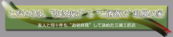 こだわりは、“吹き抜け”と“こ洒落た”和風の家