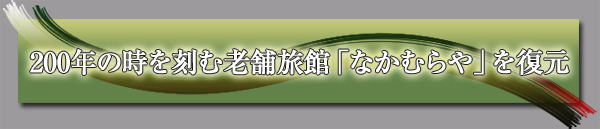 200年の時を刻む老舗旅館「なかむらや」を復元