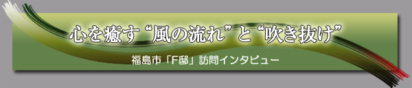 心を癒す“風の流れ”と“吹き抜け”