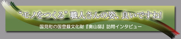 “モノをつくる”職人さんの姿、良いですね!