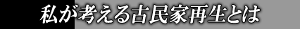 私が考える古民家再生とは