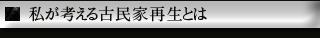 私が考える古民家再生は